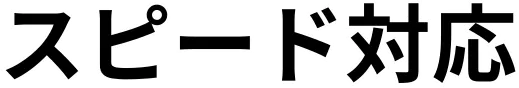 スピード対応