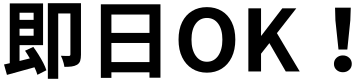 即日OK！