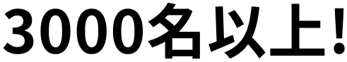 1000名以上!